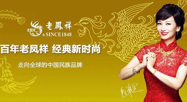 百年老鳳祥，經(jīng)典新時(shí)尚